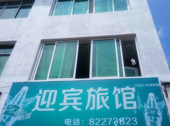 崇州迎宾旅馆