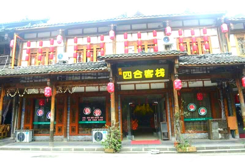 崇州四合客栈