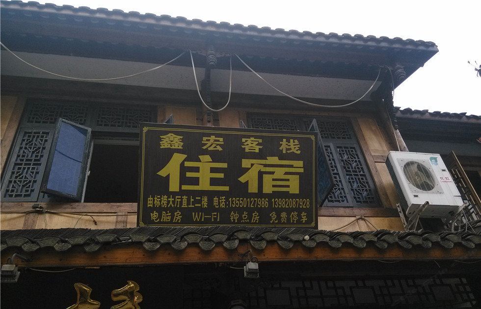 崇州鑫宏客栈