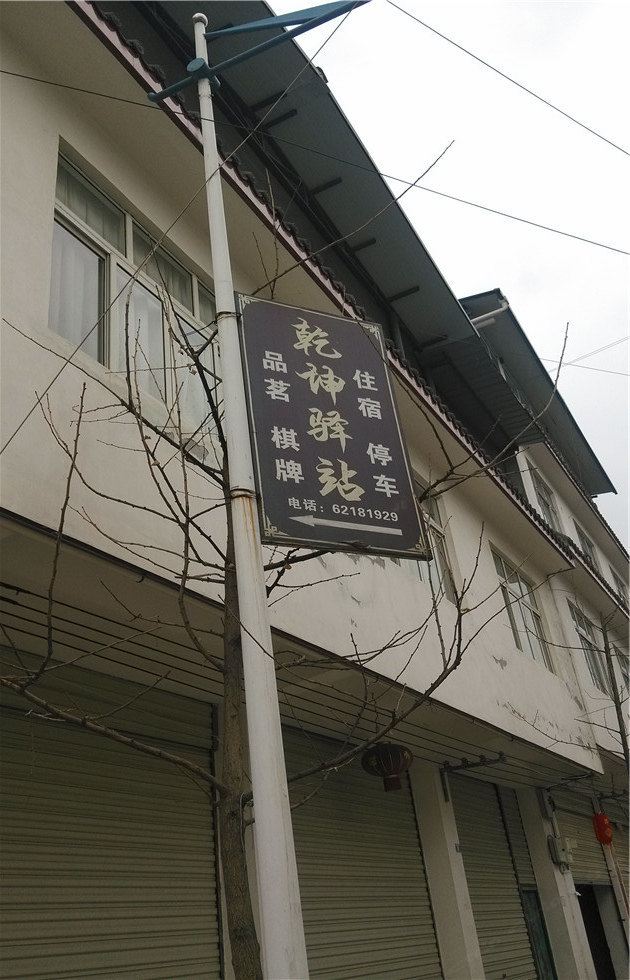 崇州乾坤驿站