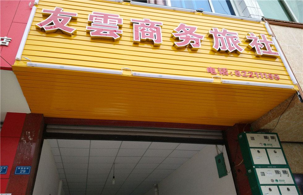 崇州友云商务旅社