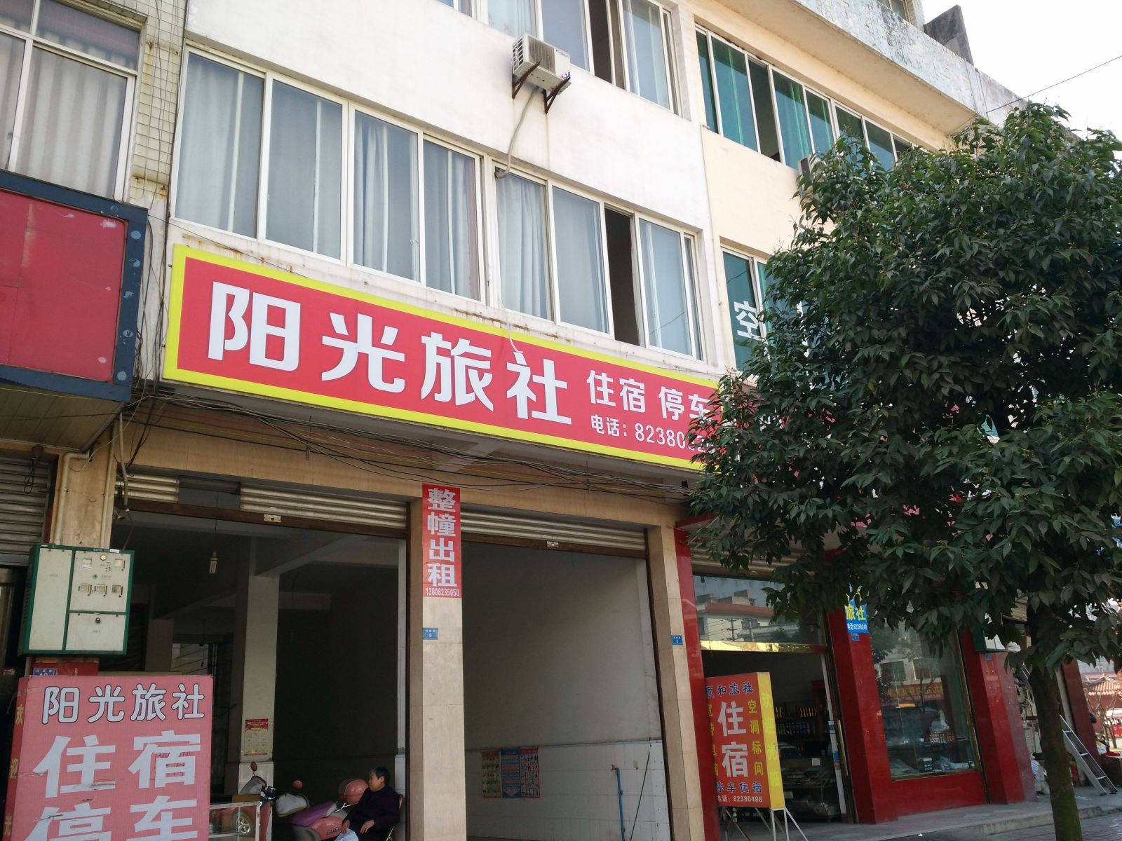 崇州阳光旅社