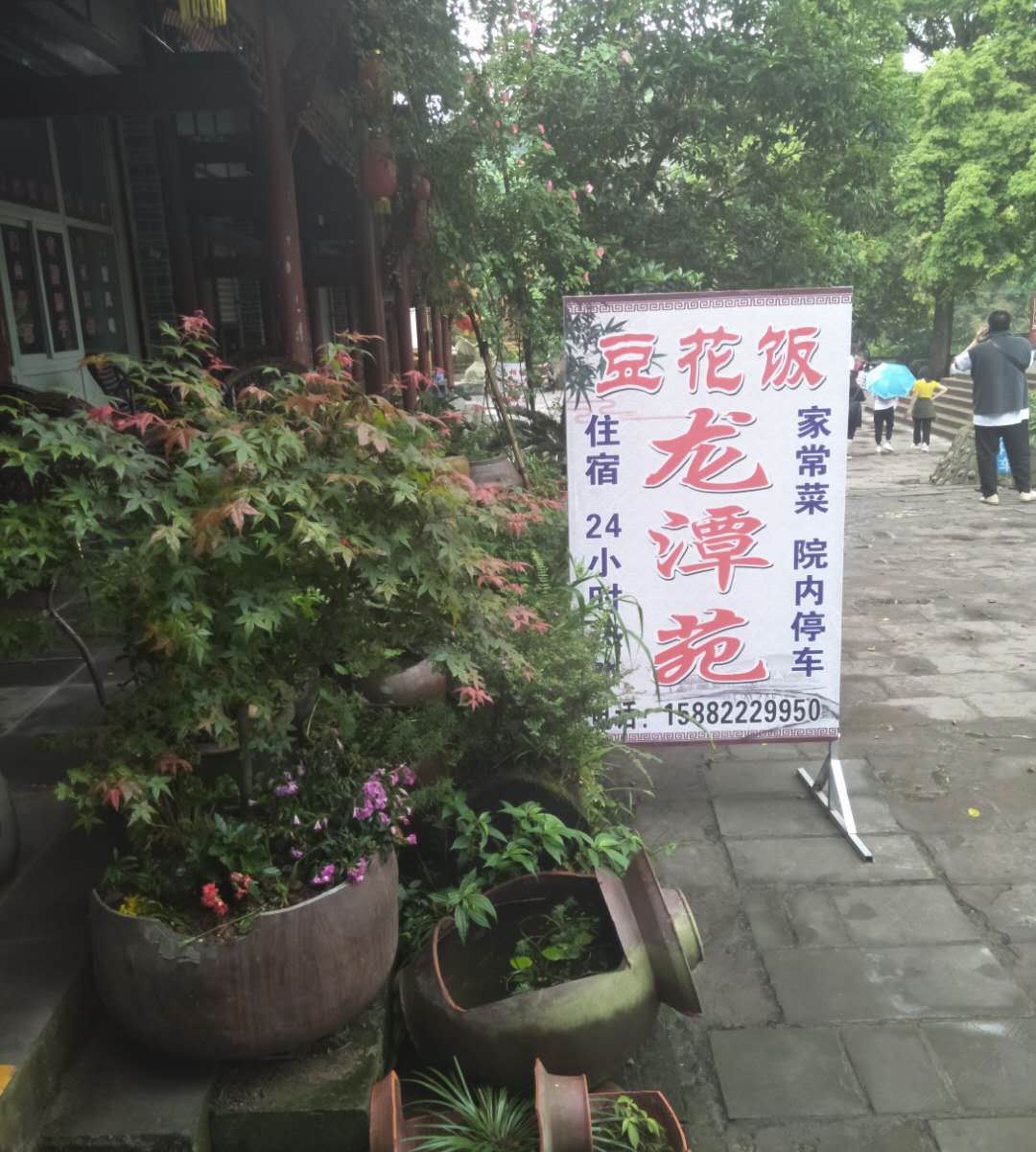 成都龙潭苑住宿