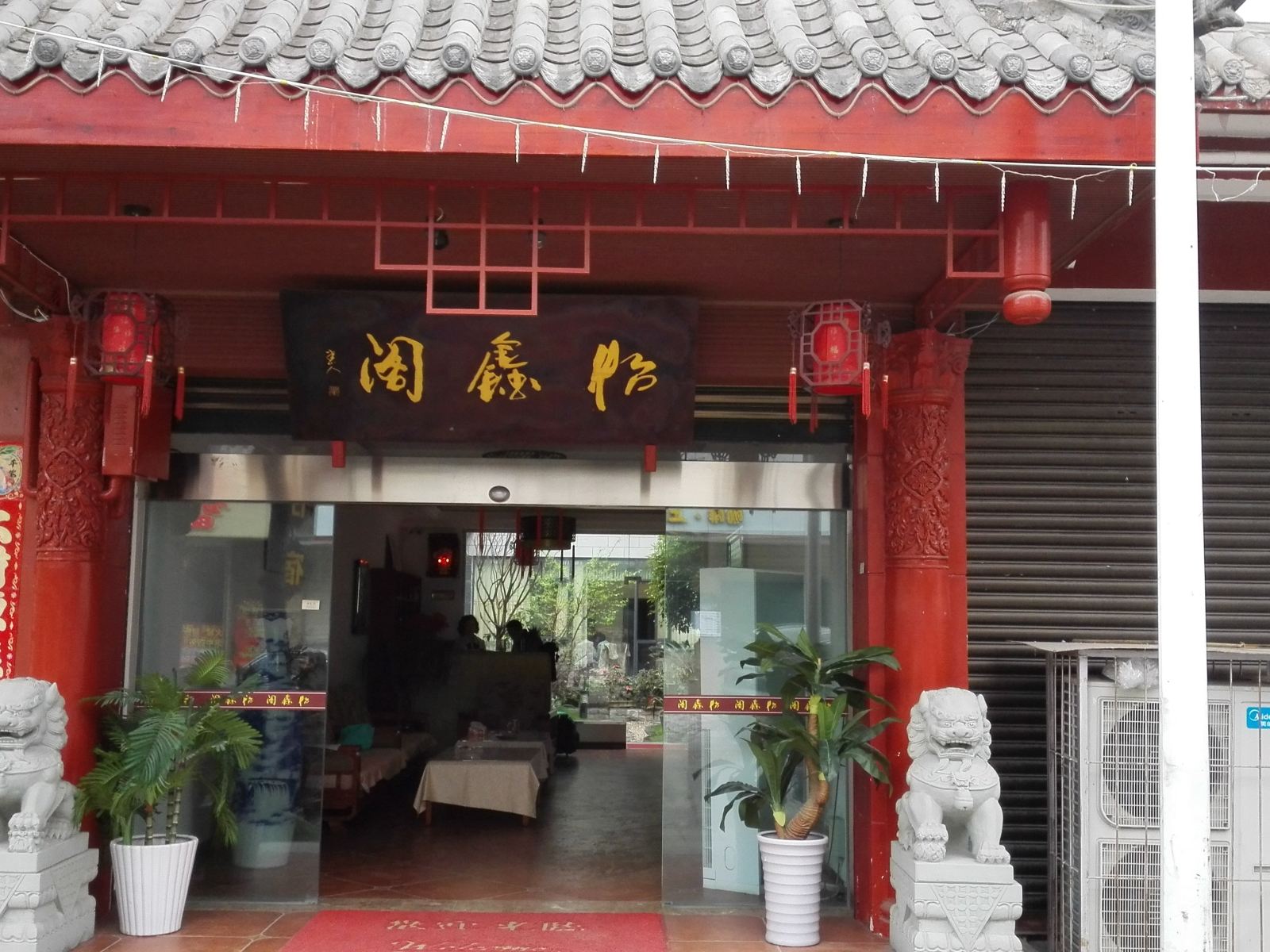 崇州怡鑫阁
