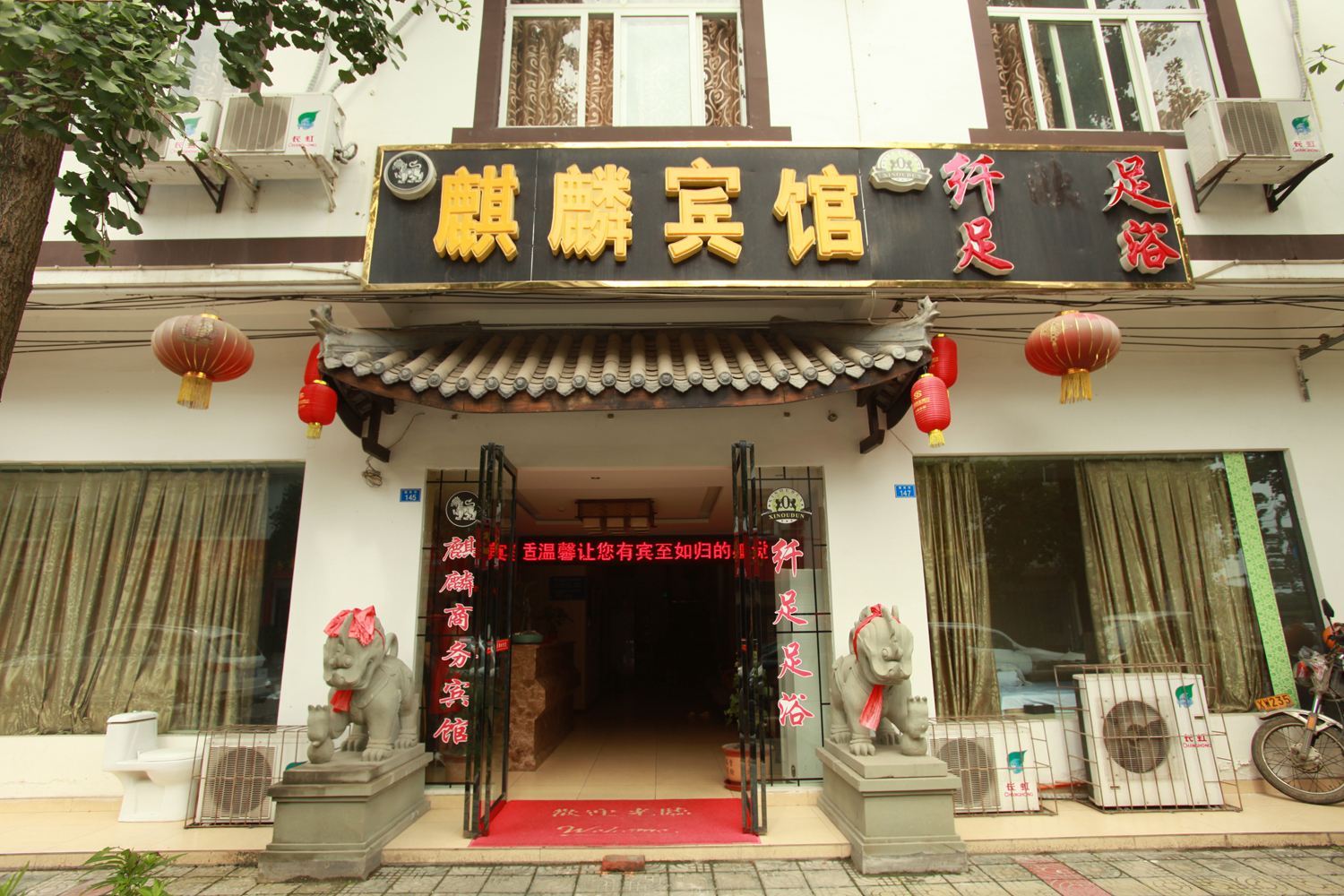 崇州麒麟商务宾馆