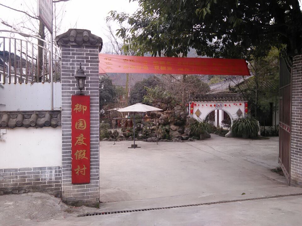 崇州御园度假村