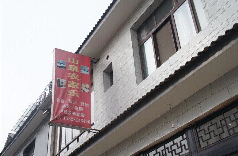 崇州山泉农家乐
