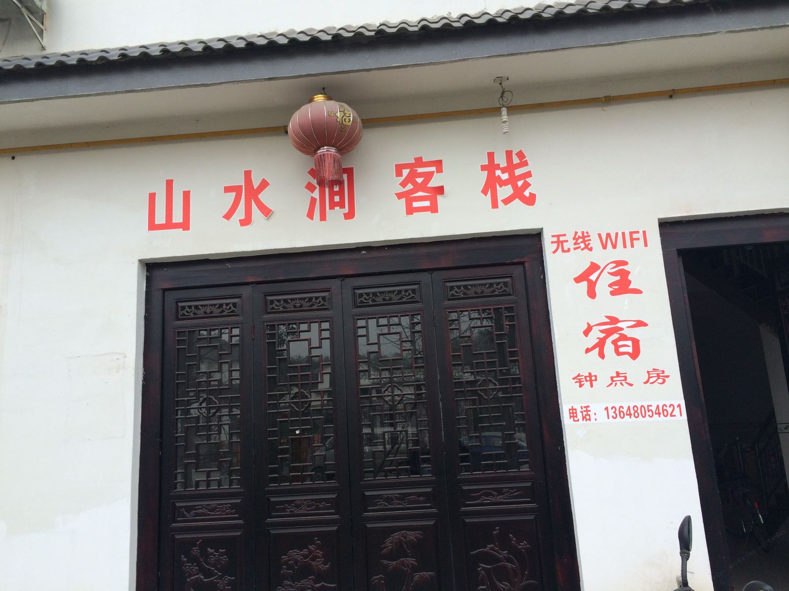 崇州山水涧客栈