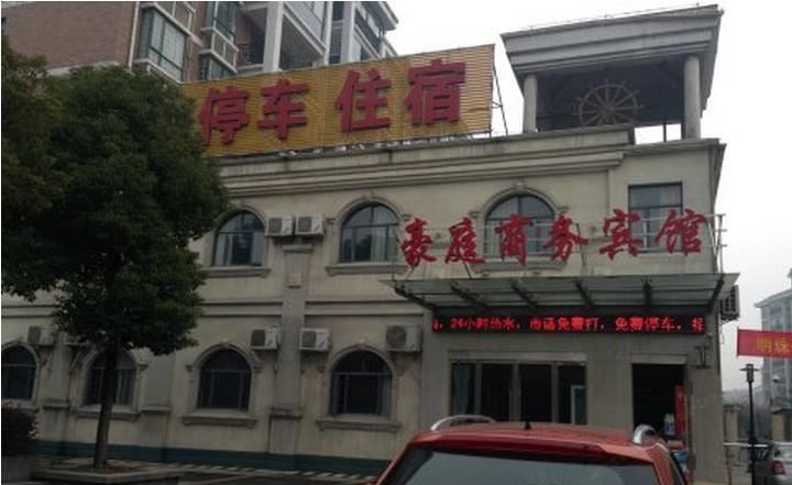 崇州豪庭商务宾馆