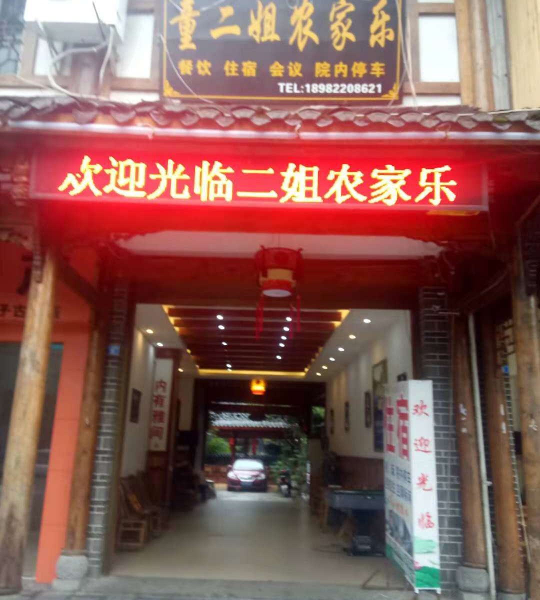 崇州童二姐农家乐