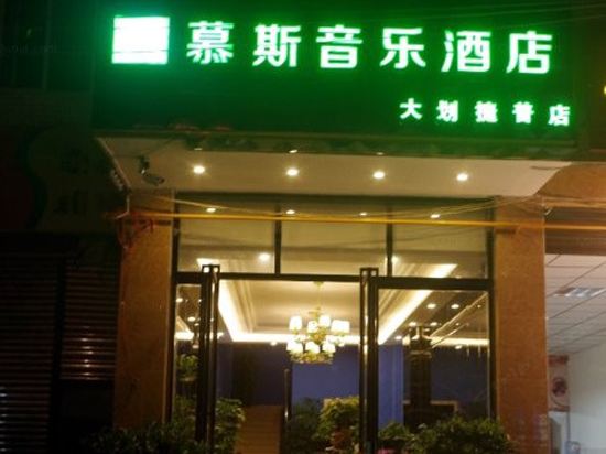 崇州慕斯音乐酒店大划捷普店