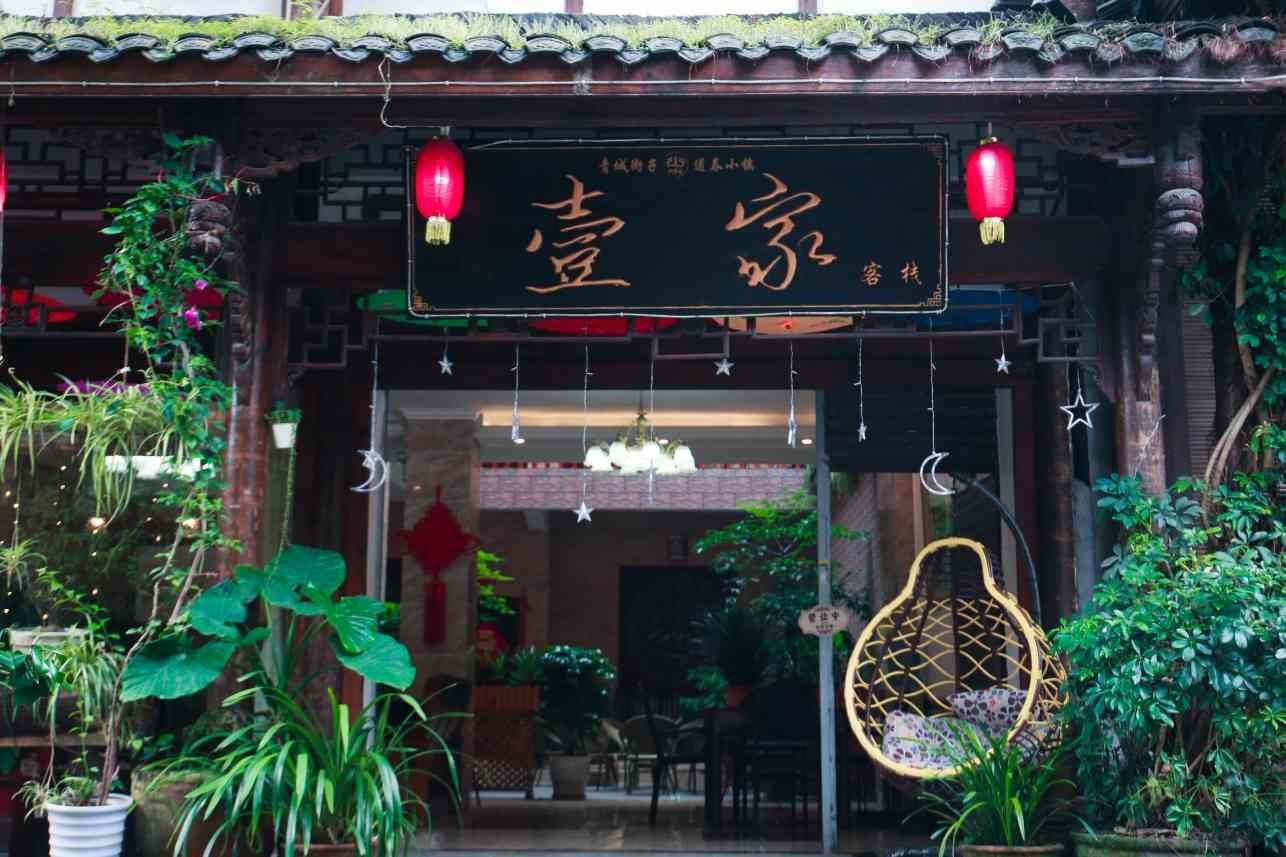 成都壹家客栈