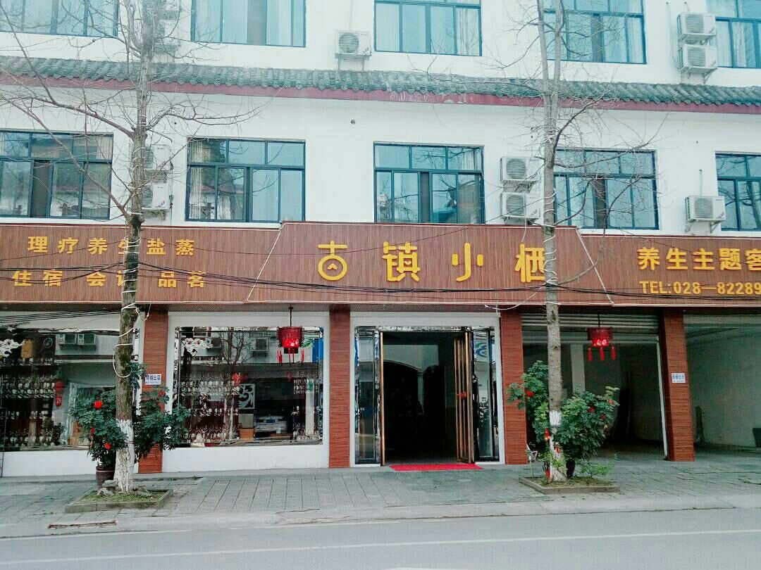 崇州街子古镇小栖宾馆