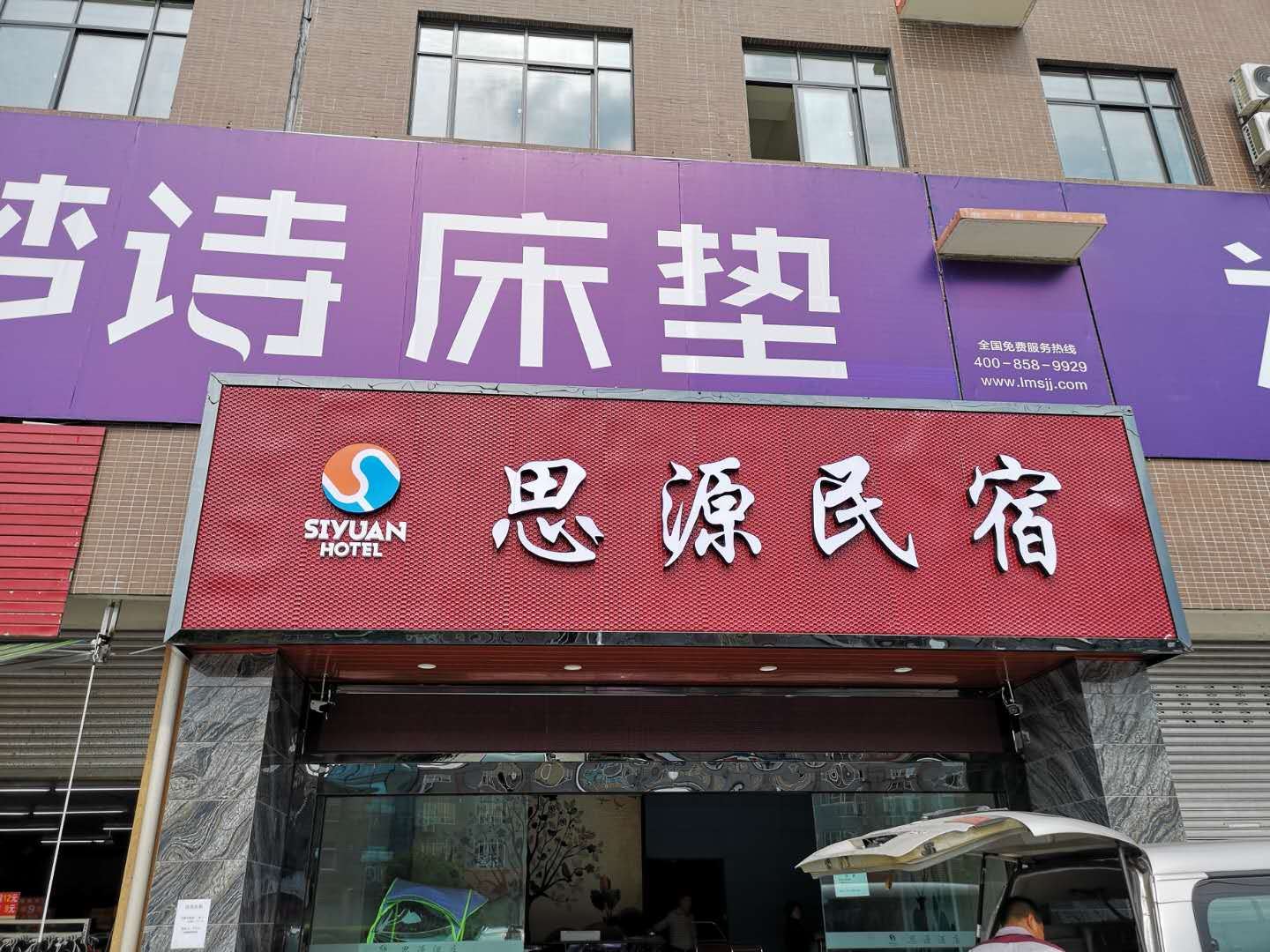 崇州思源民宿