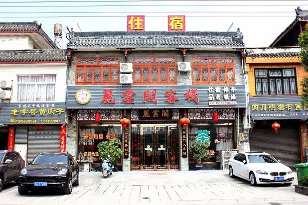崇州丽云阁客栈