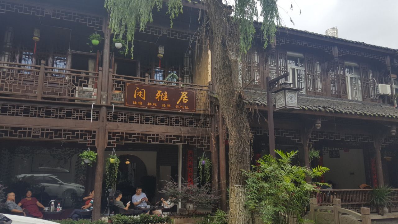 崇州闲雅居客栈