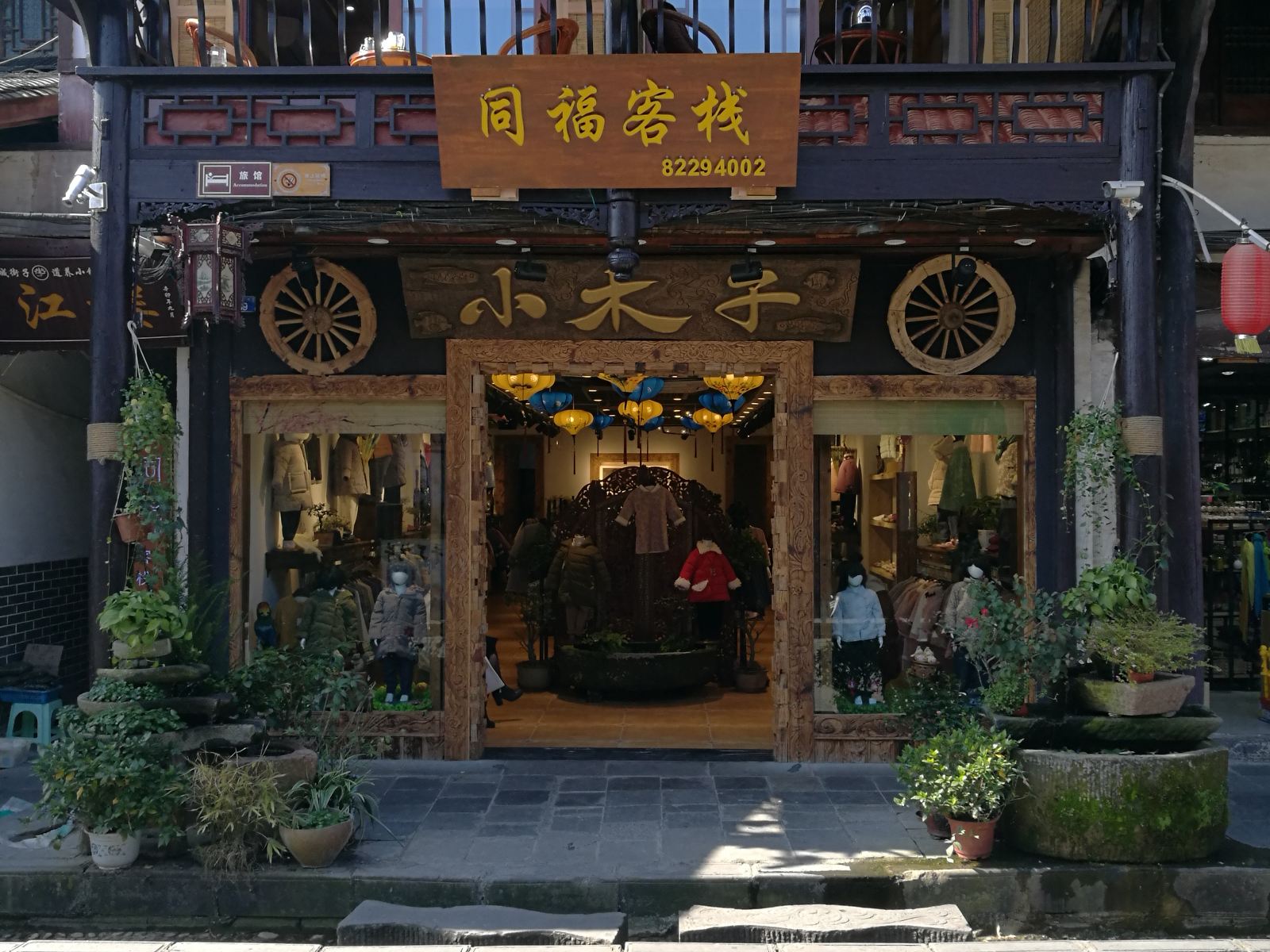 崇州同福客栈
