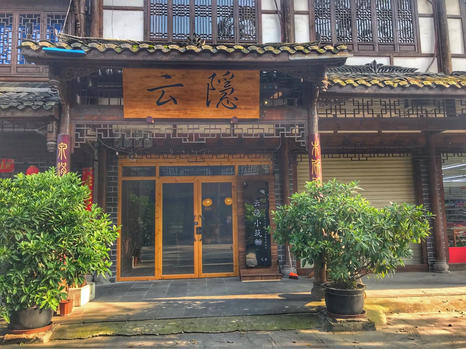 崇州云隐小筑客栈