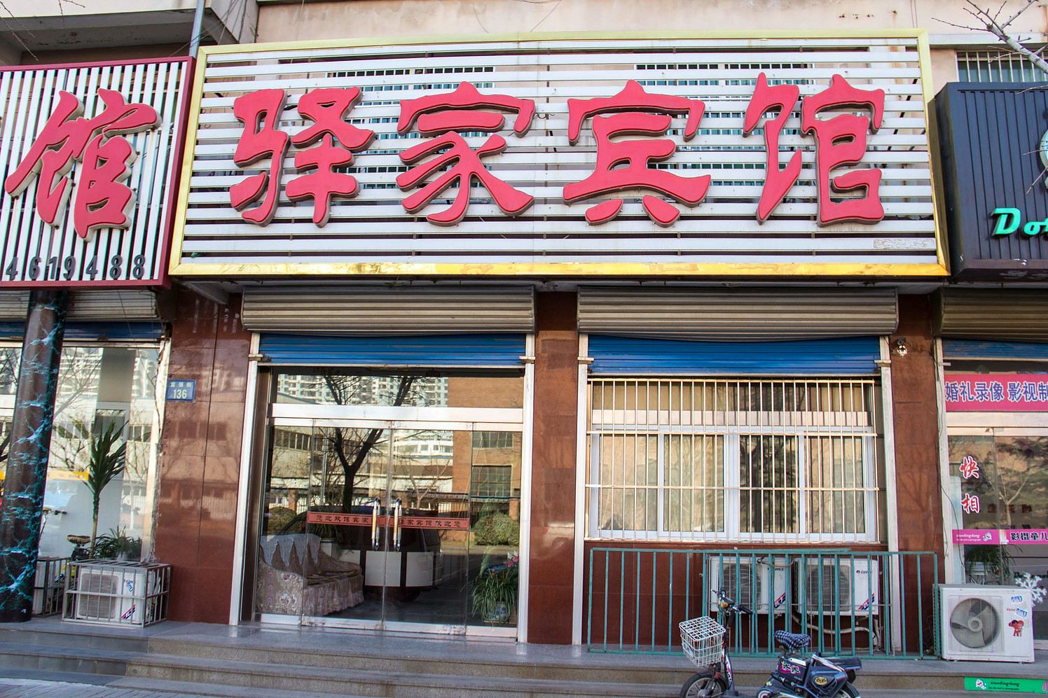 乐亭驿家宾馆
