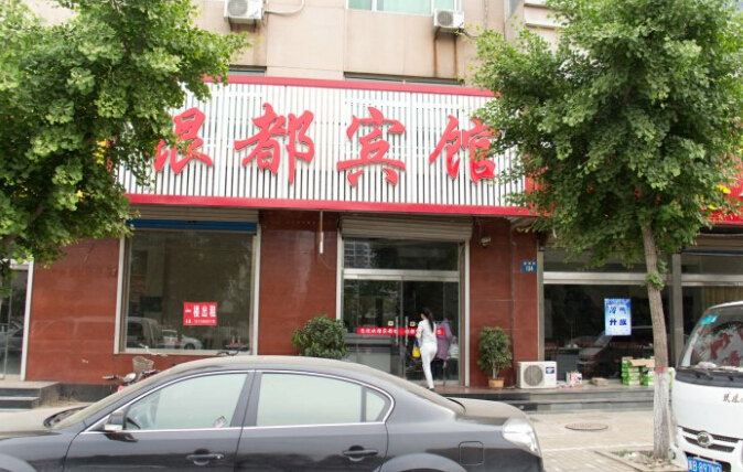 乐亭银都宾馆