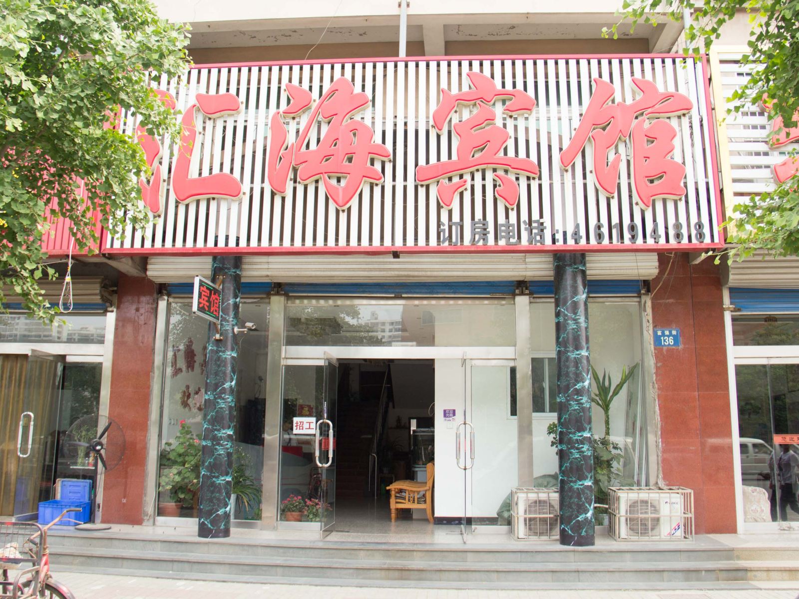 乐亭汇海宾馆