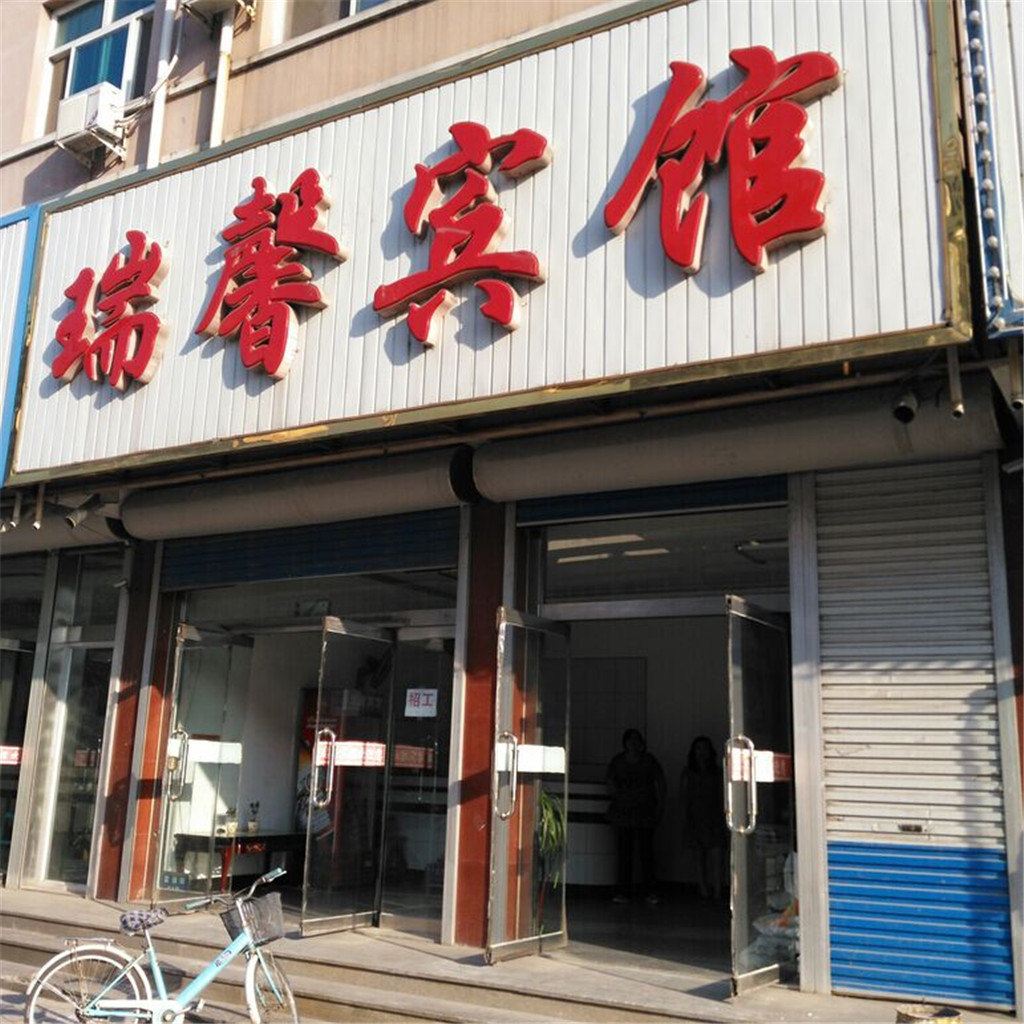 乐亭瑞馨宾馆