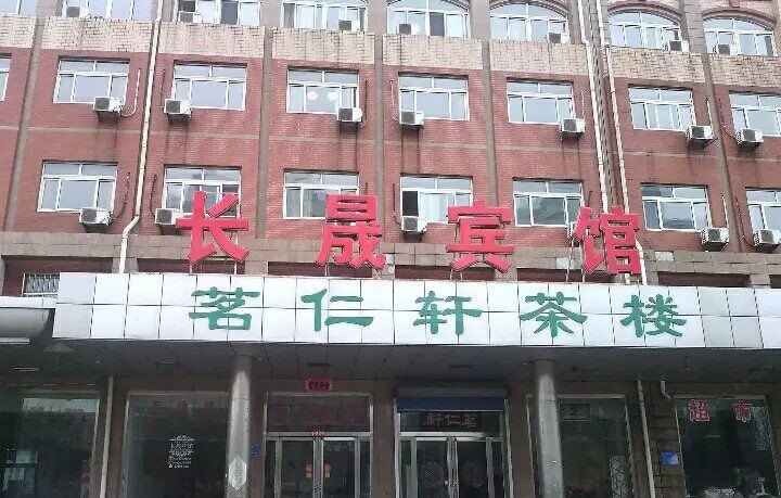 唐山长晟宾馆