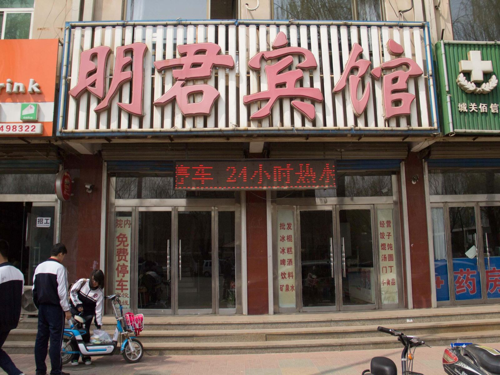 乐亭明君宾馆