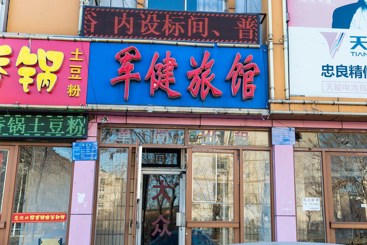 唐山军健旅馆