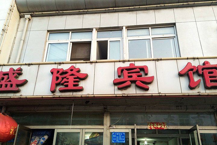 唐山盛隆宾馆
