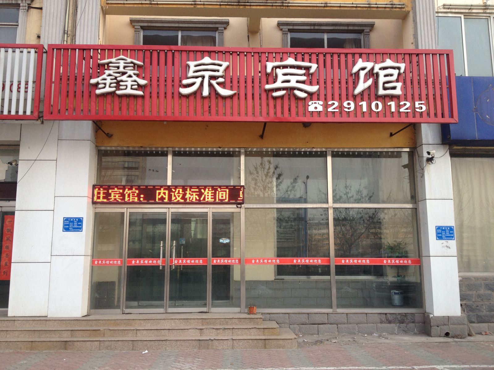唐山鑫泉宾馆
