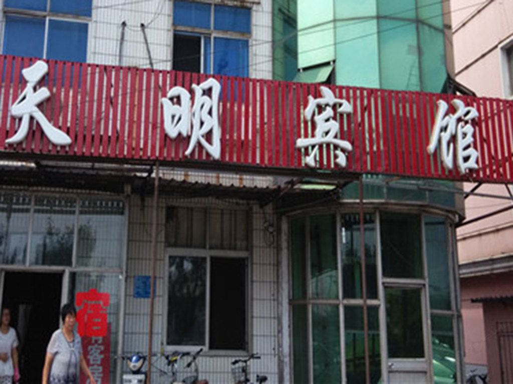 唐山天明宾馆