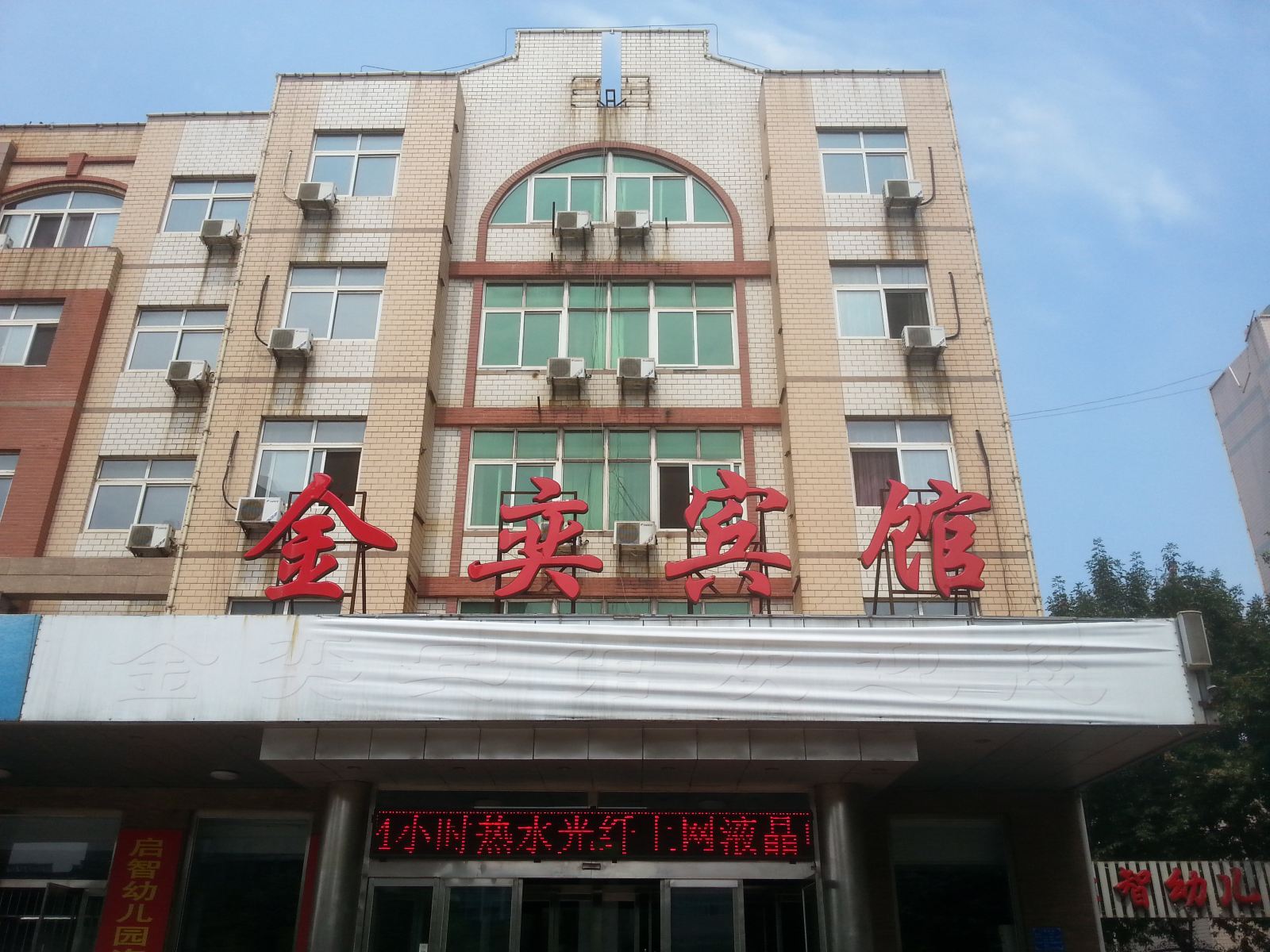 唐山金奕宾馆