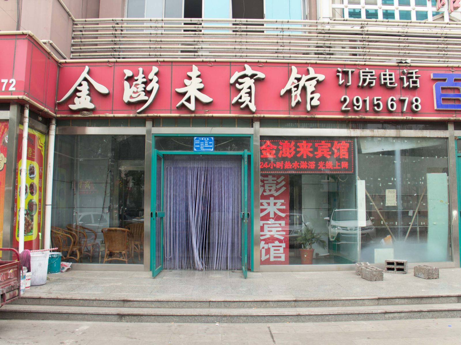 乐亭金澎来宾馆