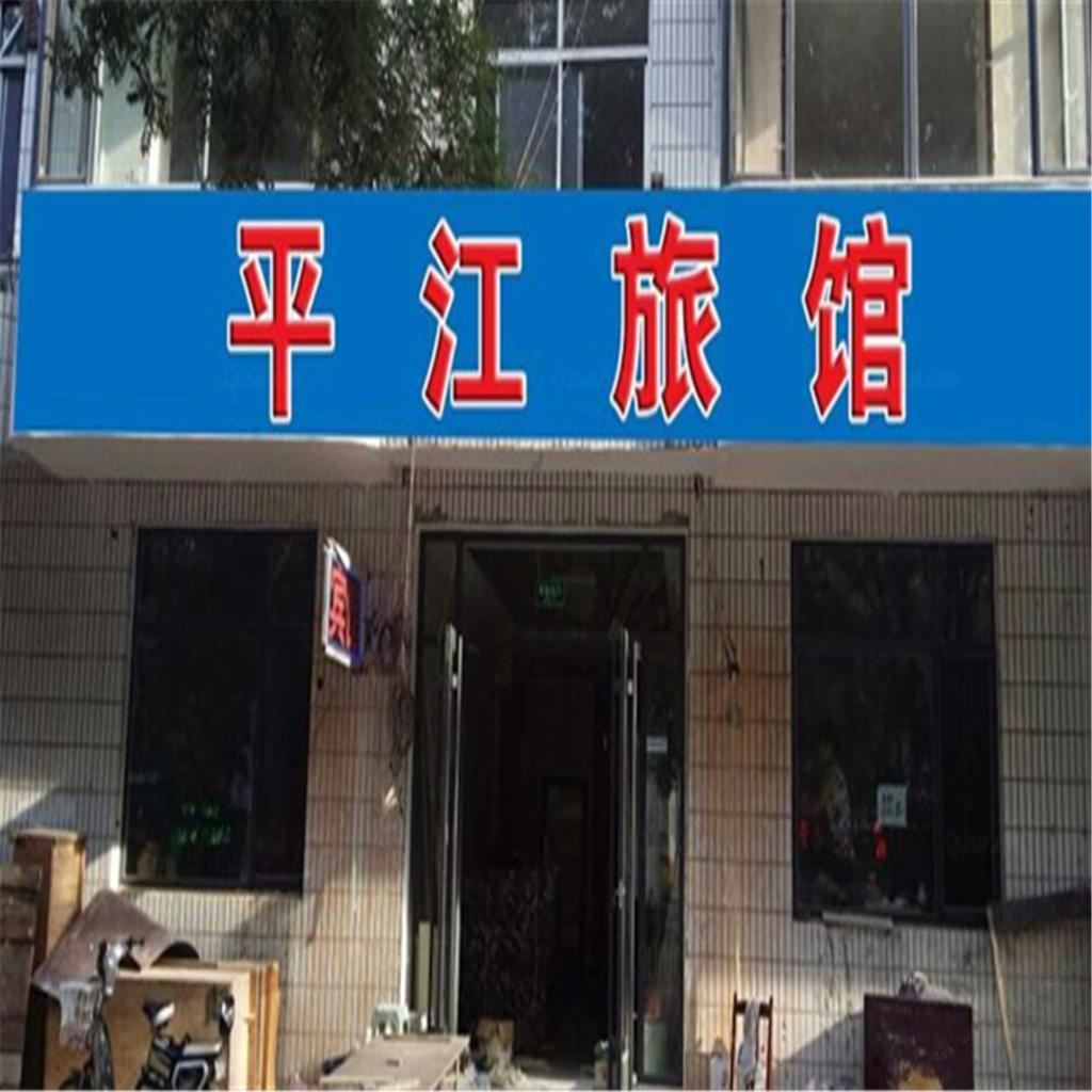 唐山平江宾馆