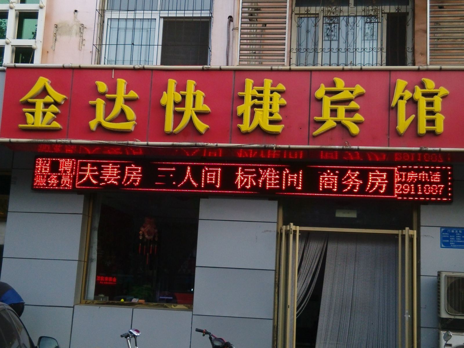 乐亭金达快捷宾馆
