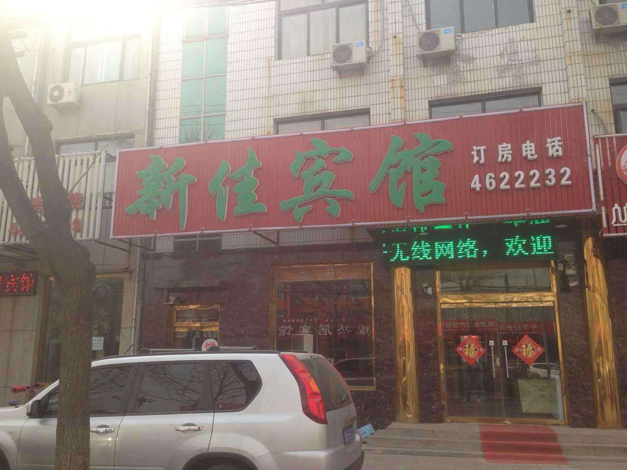 乐亭新佳宾馆