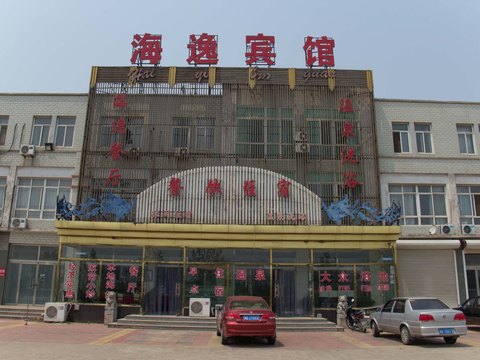 乐亭海逸宾馆