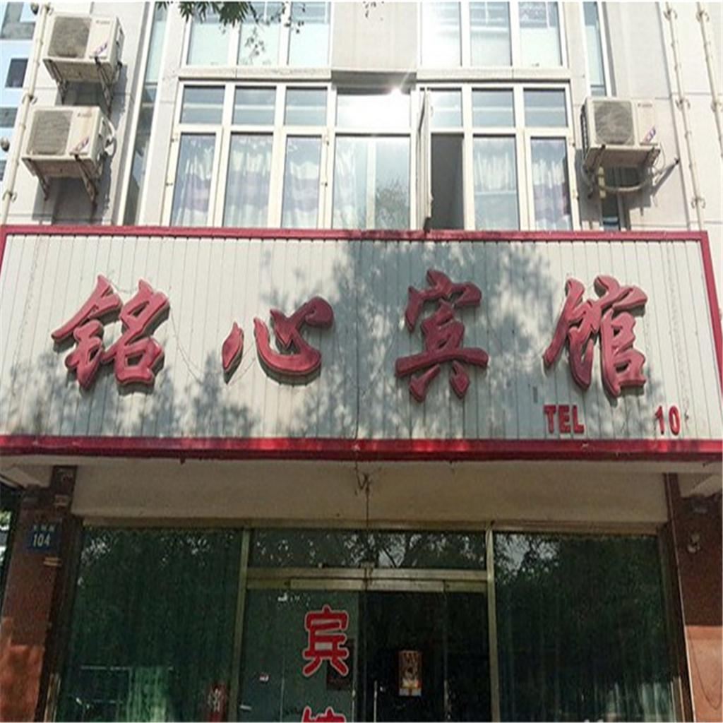 乐亭铭心宾馆