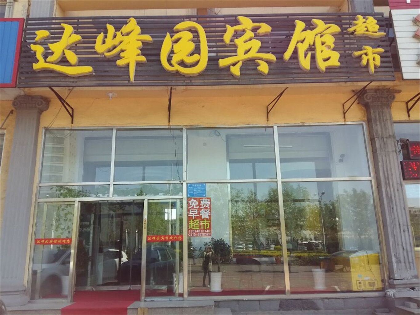 乐亭达峰园宾馆