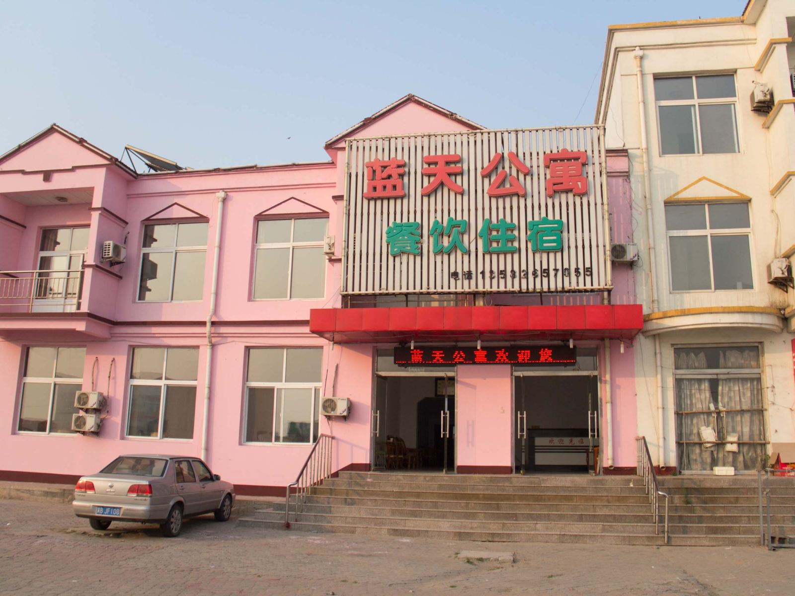 唐山乐亭蓝天公寓浅水湾店