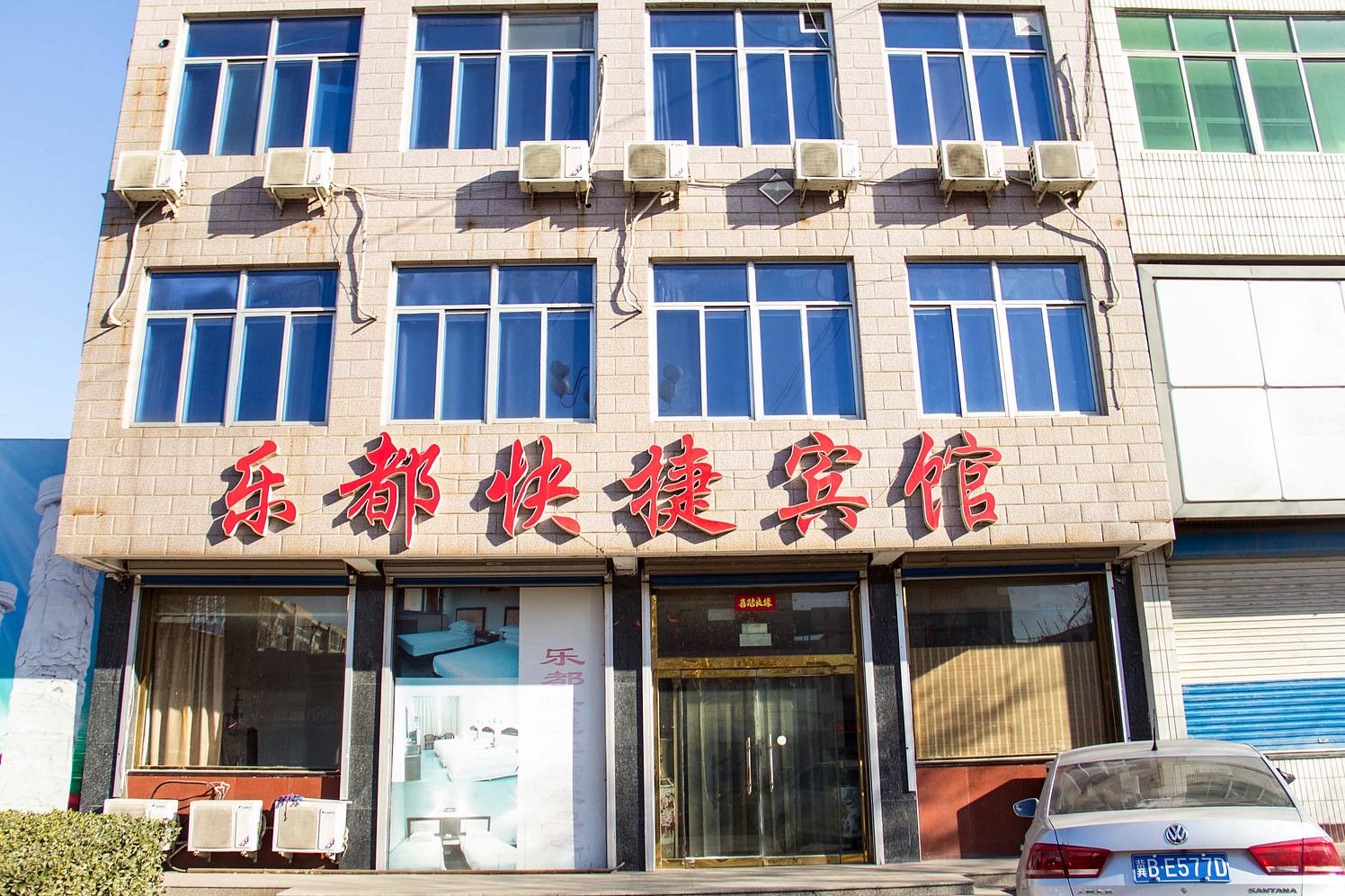 乐亭乐都快捷宾馆