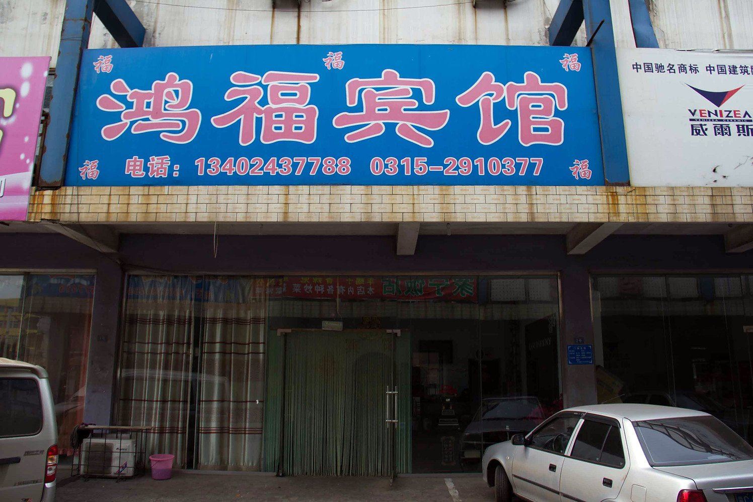 唐山鸿福宾馆