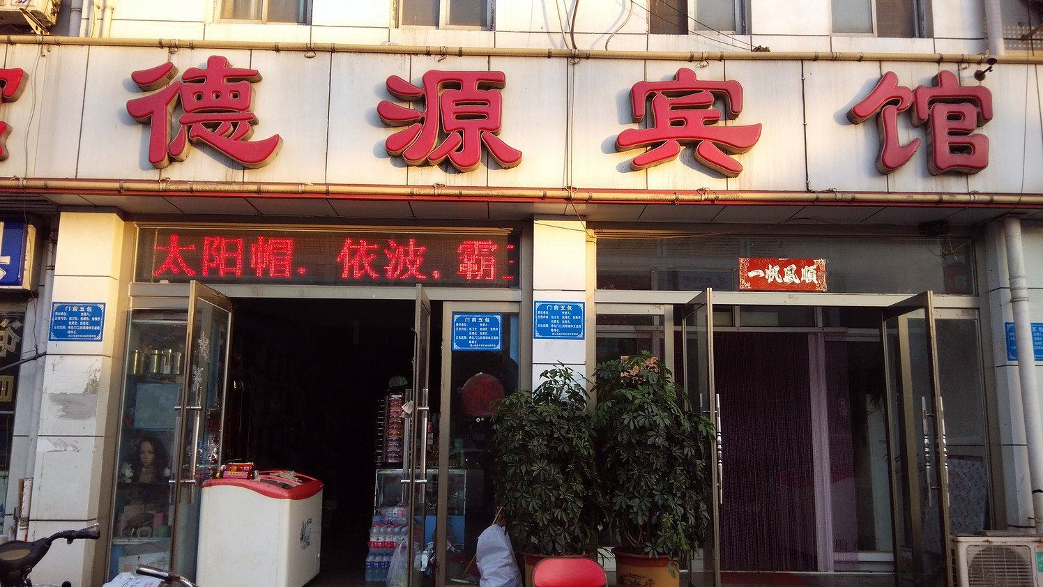唐山德源宾馆