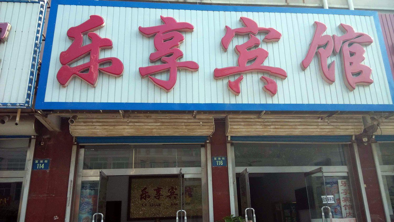 乐亭乐享宾馆