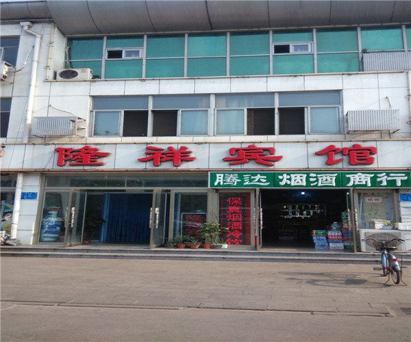 乐亭隆祥宾馆