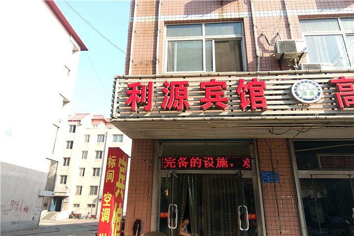 唐山利源宾馆