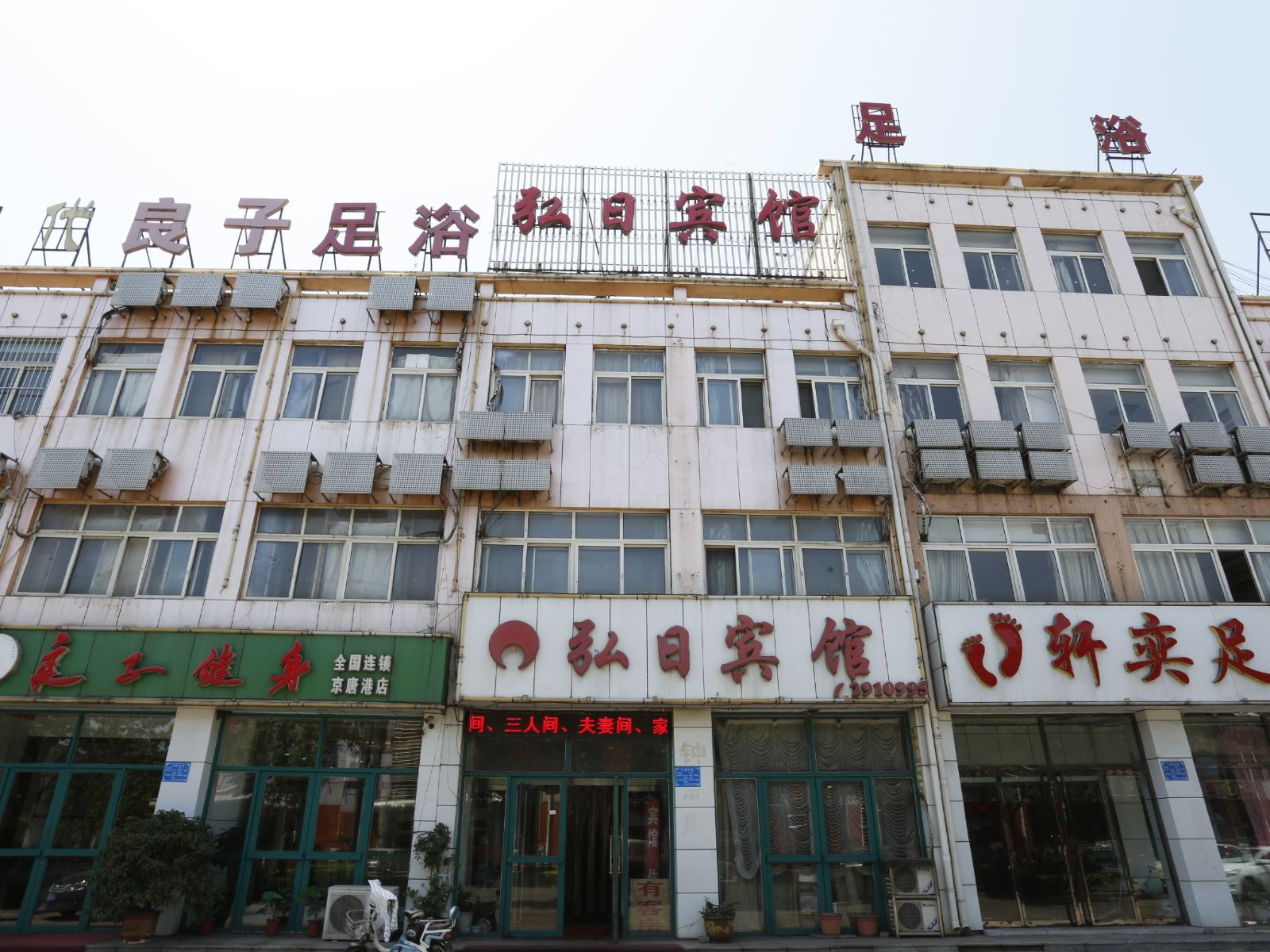 唐山弘日宾馆