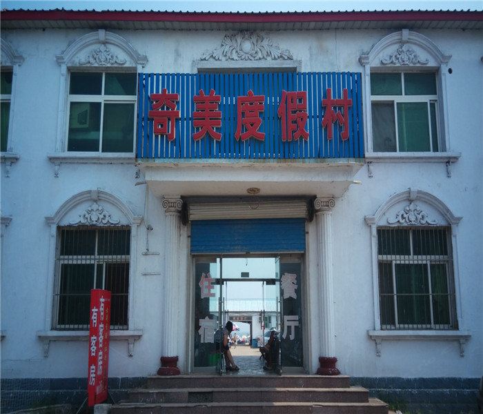 乐亭奇美度假村