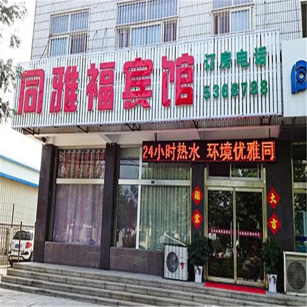 乐亭同雅福宾馆